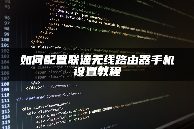 如何配置联通无线路由器手机设置教程