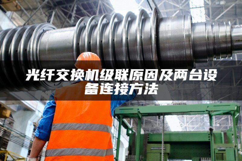 光纤交换机级联原因及两台设备连接方法