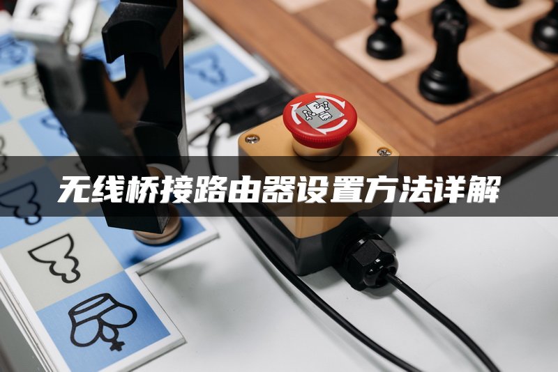 无线桥接路由器设置方法详解