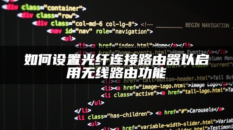 如何设置光纤连接路由器以启用无线路由功能