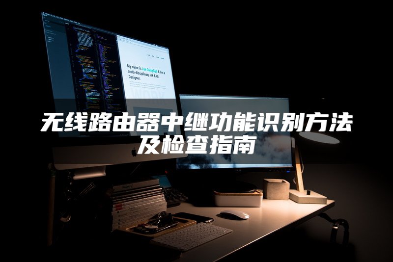 无线路由器中继功能识别方法及检查指南