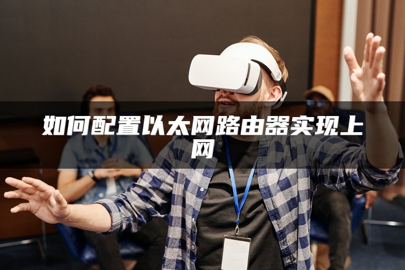 如何配置以太网路由器实现上网