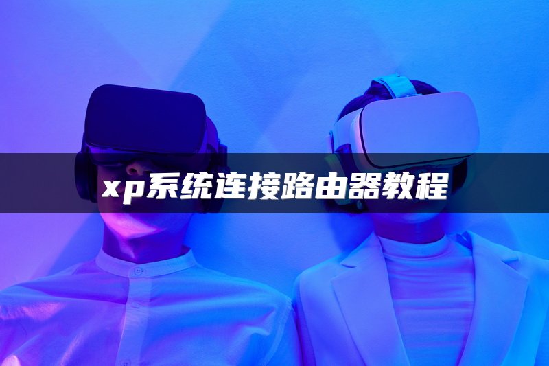 xp系统连接路由器教程