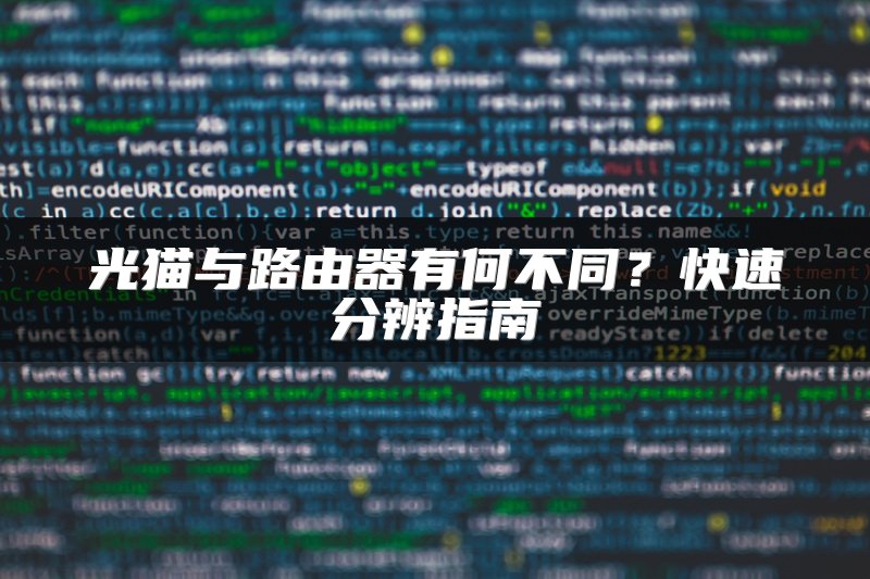 光猫与路由器有何不同？快速分辨指南