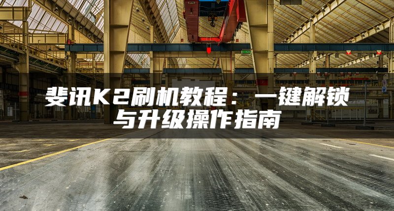 IT技术专家解析：工业交换机的特点与广泛应用
