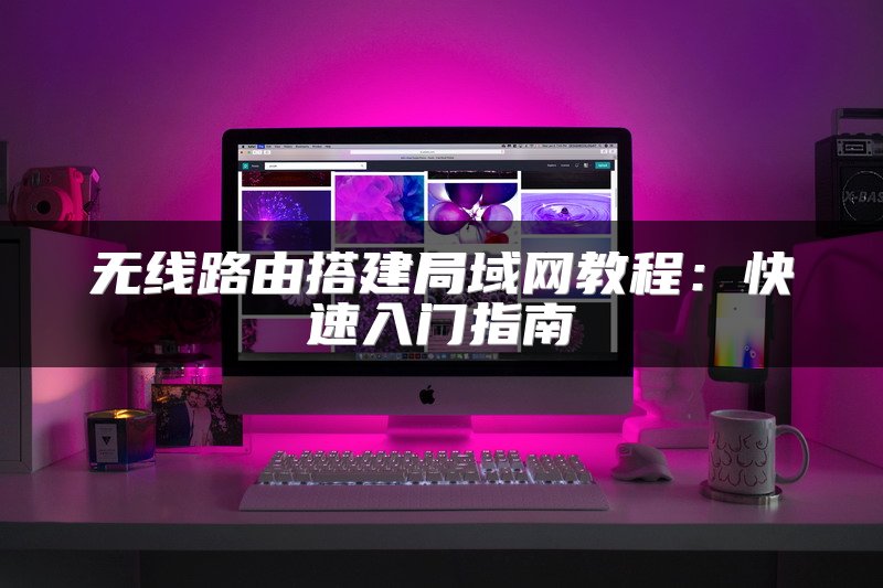 IT技术专家推荐：PoE供电交换机选型指南与建议