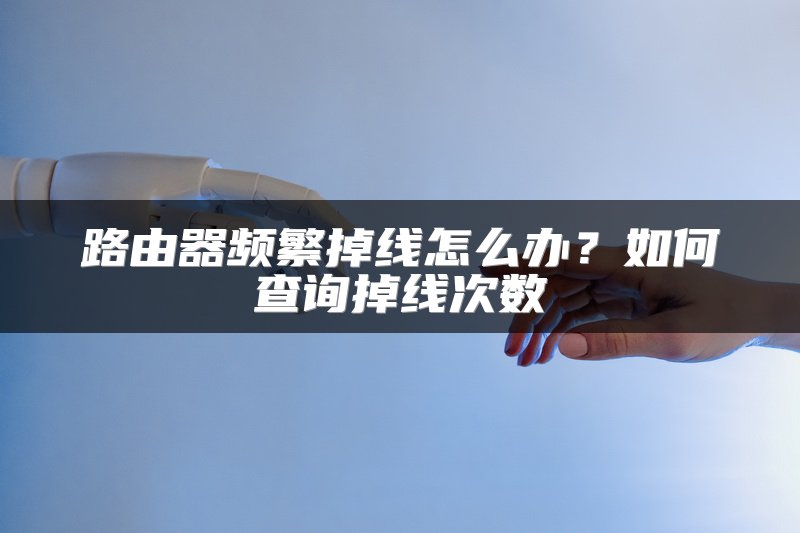 广电网络宽带连接无线路由器配置教程