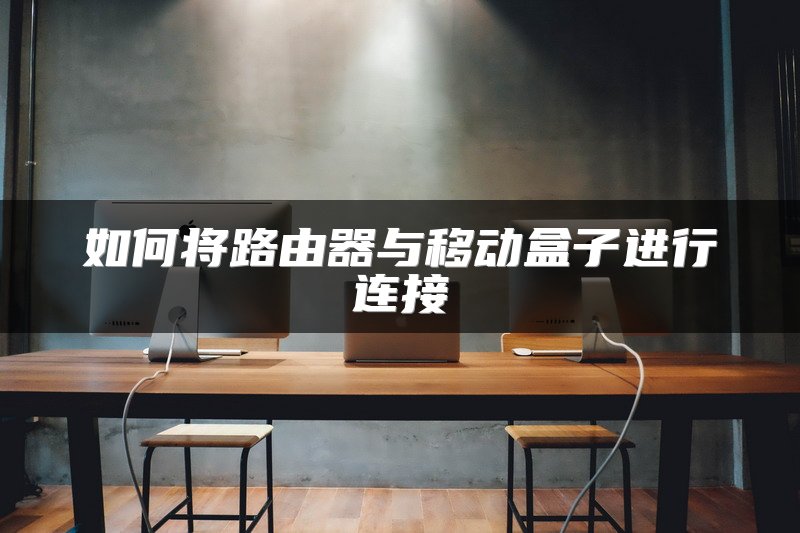 路由器能否充当交换机 使用路由器代替交换机的缺点