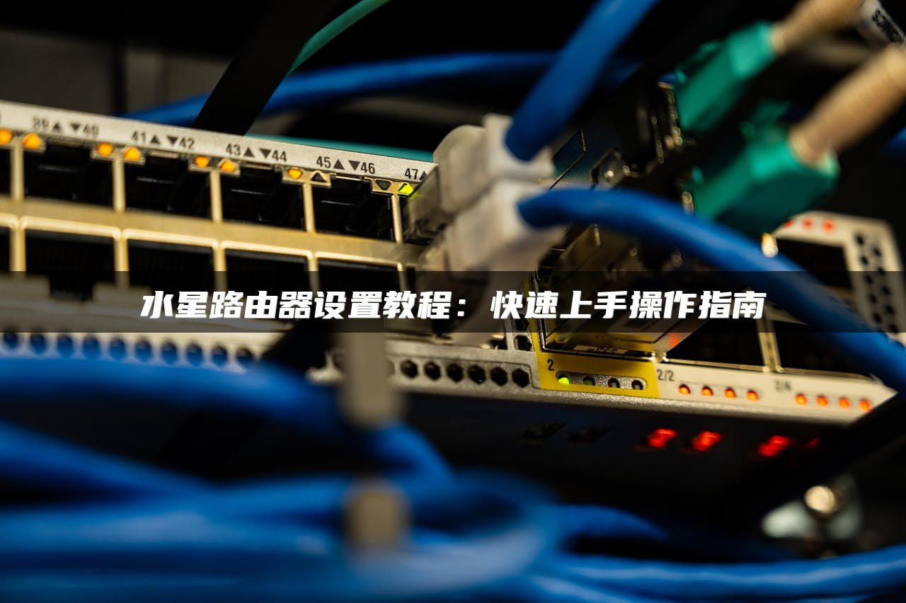 水星路由器设置教程：快速上手操作指南