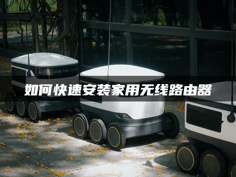 如何快速安装家用无线路由器