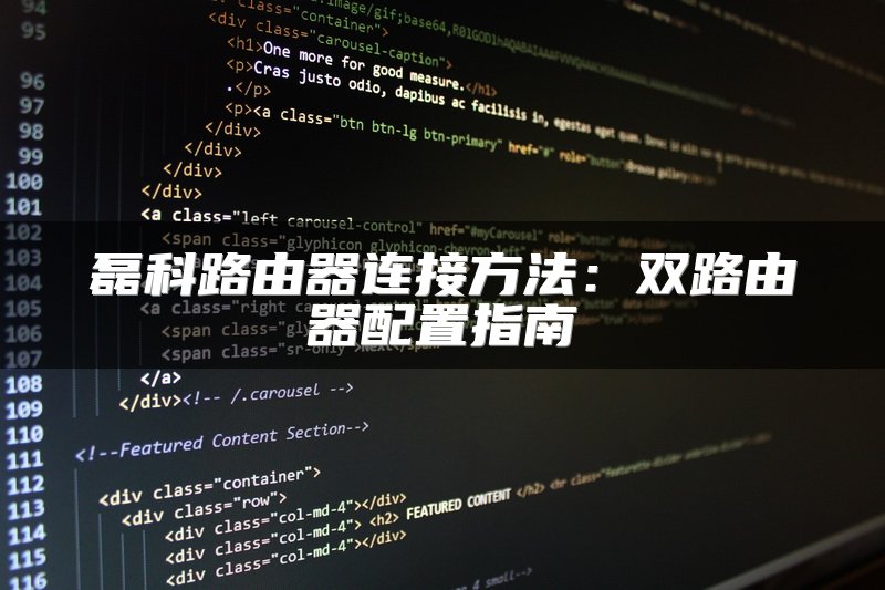 磊科路由器连接方法：双路由器配置指南