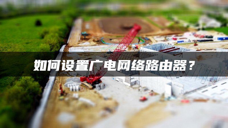 如何设置广电网络路由器？