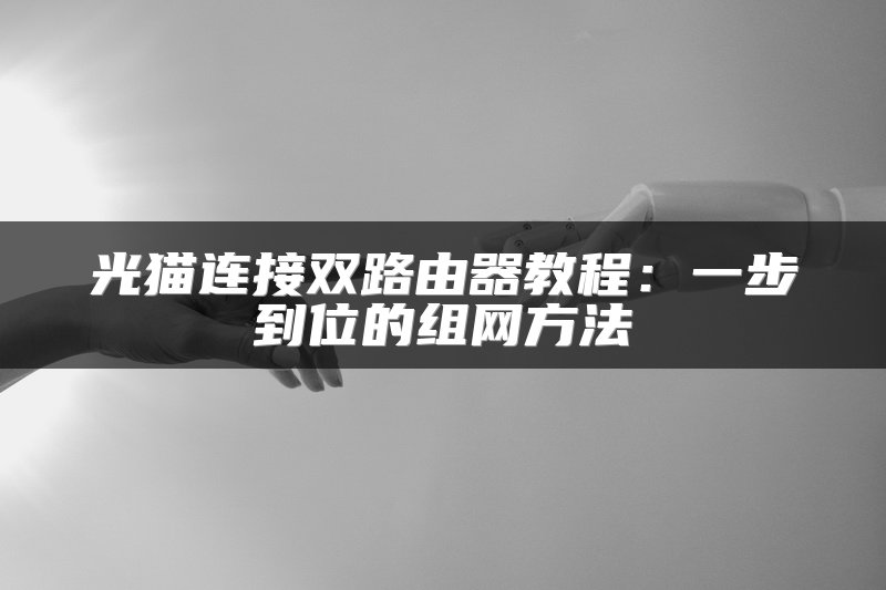 工业交换机的网络组建方法有哪些？