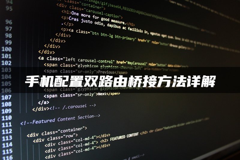 手机配置双路由桥接方法详解