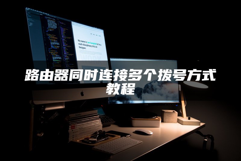 路由器同时连接多个拨号方式教程