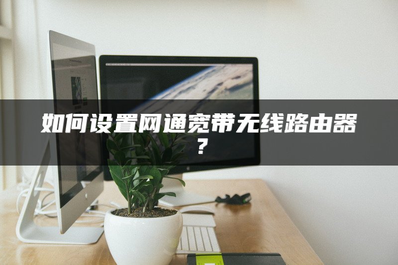 如何设置网通宽带无线路由器？