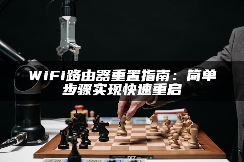 WiFi路由器重置指南：简单步骤实现快速重启