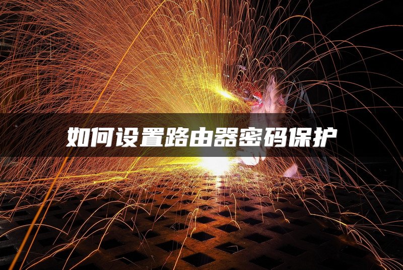 如何设置路由器密码保护