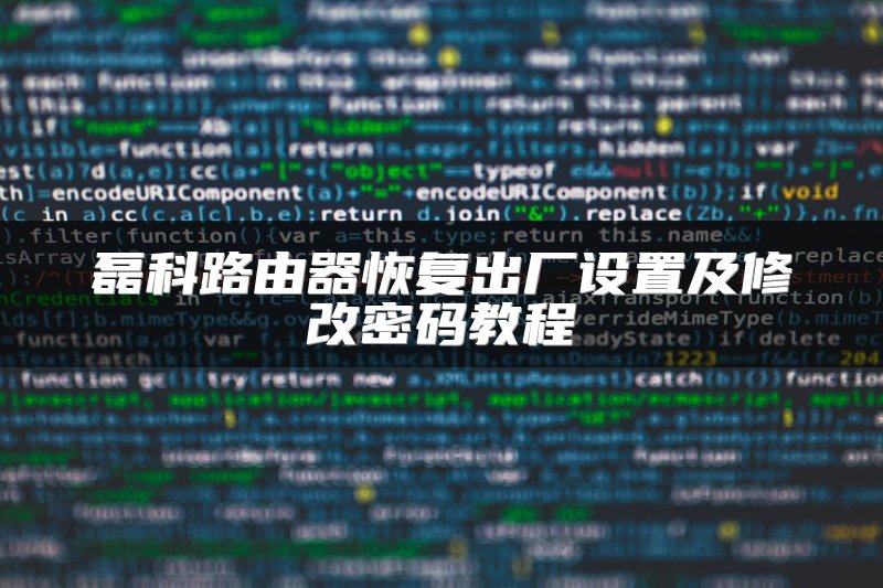 磊科路由器恢复出厂设置及修改密码教程
