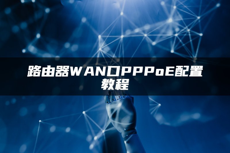 路由器WAN口PPPoE配置教程