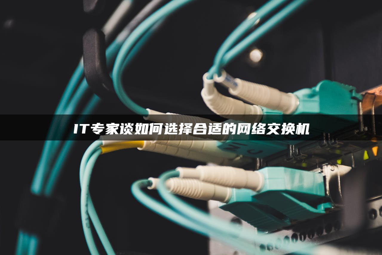 IT专家谈如何选择合适的网络交换机