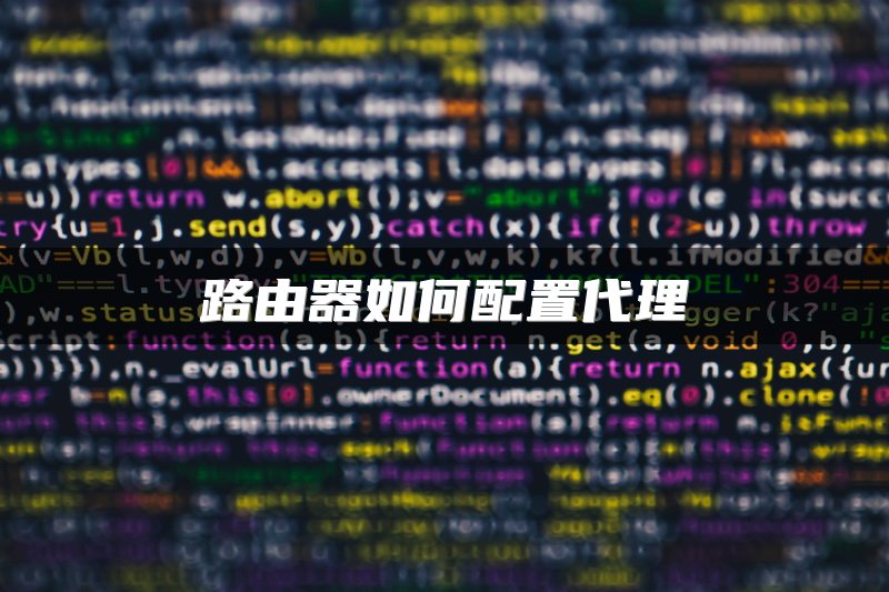 路由器如何配置代理