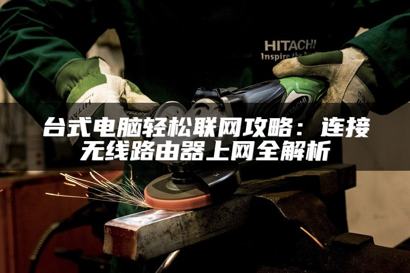 重置路由器后如何配置