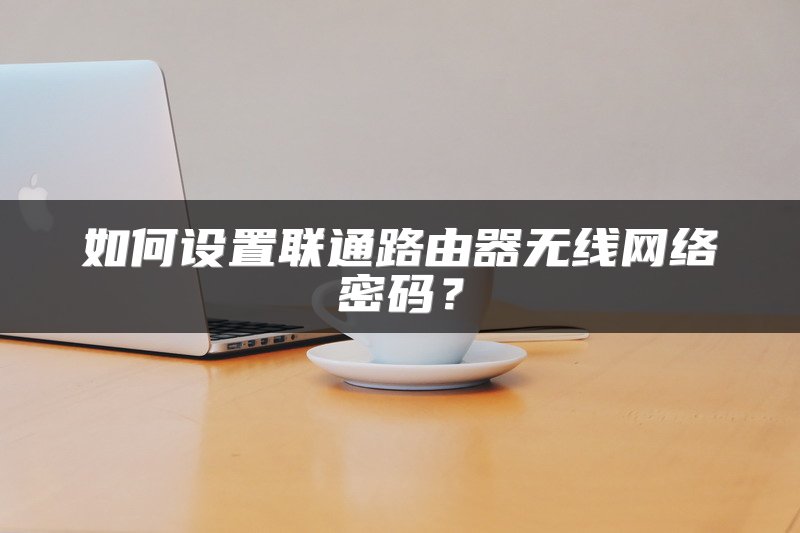 重启无线路由器的正确步骤