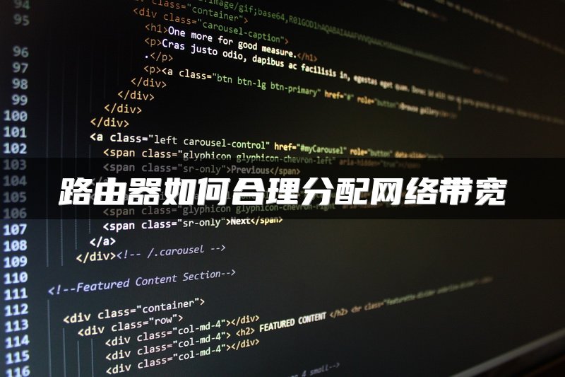 路由器如何合理分配网络带宽