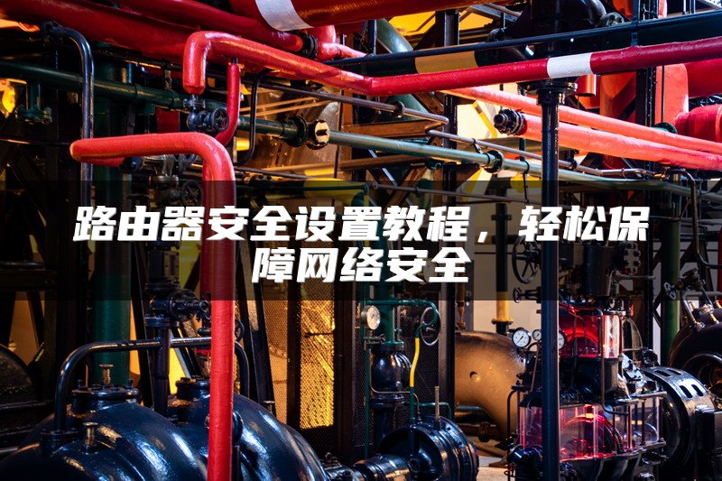 怎样在电脑上修改路由器密码