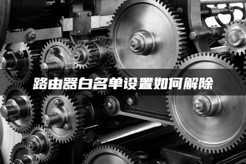 路由器白名单设置如何解除