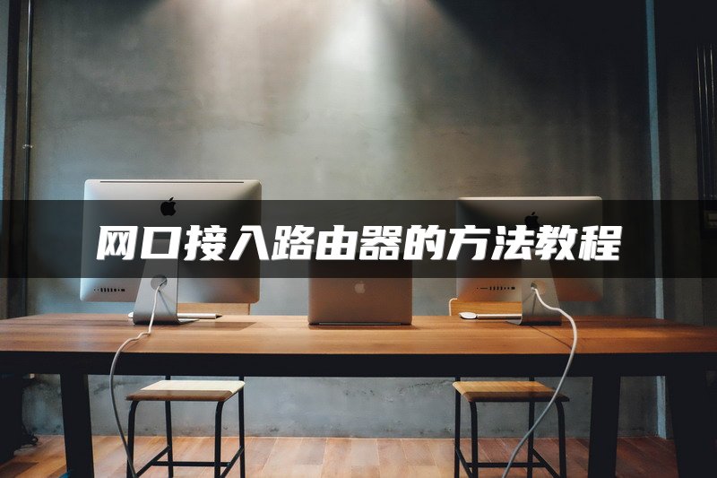网口接入路由器的方法教程