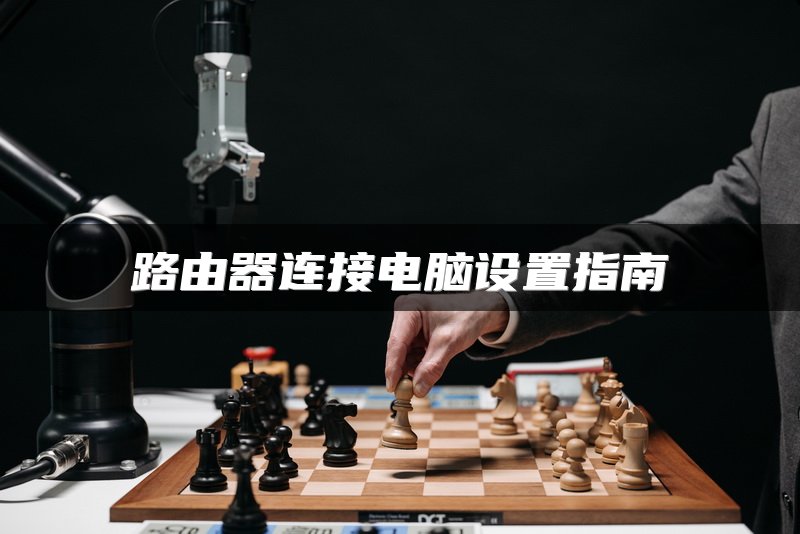 路由器连接电脑设置指南