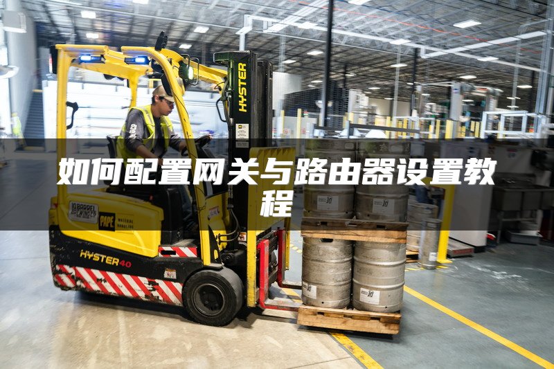 如何配置网关与路由器设置教程