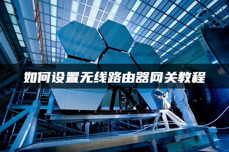 如何设置无线路由器网关教程