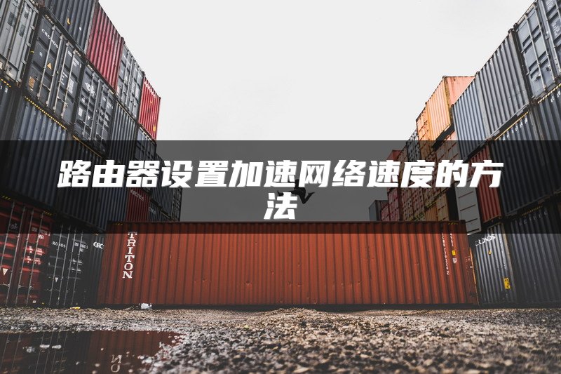 路由器设置加速网络速度的方法