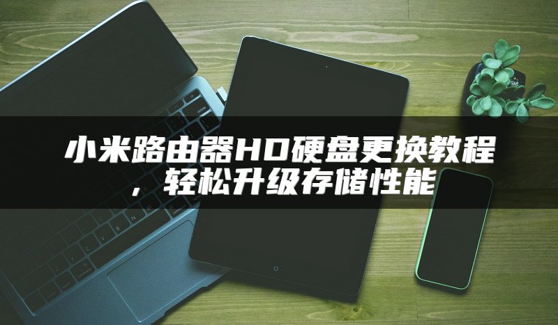 连接宽带至路由器的详细设置步骤