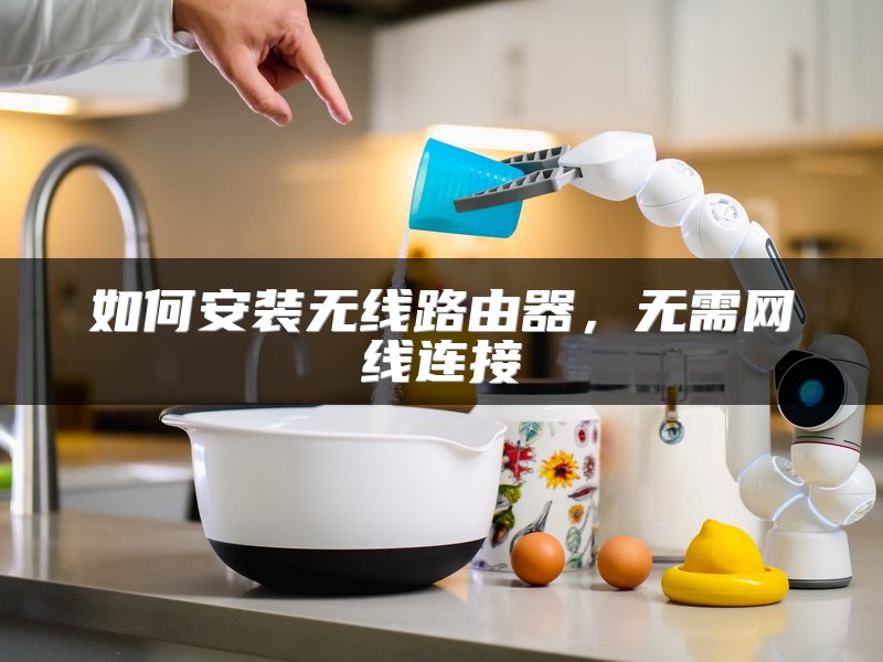 如何安装无线路由器，无需网线连接