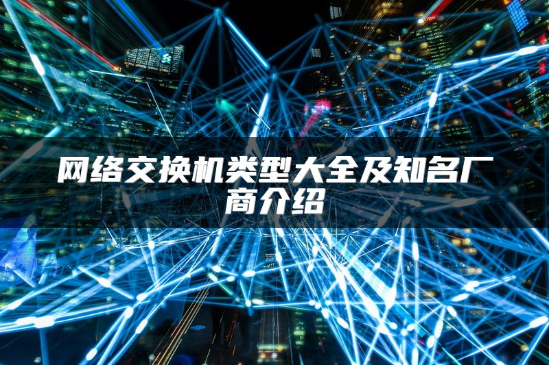 网络交换机类型大全及知名厂商介绍