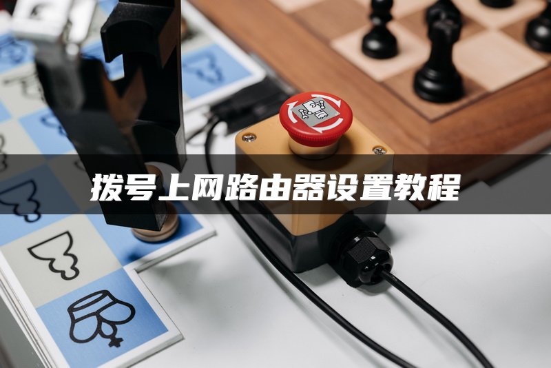 拨号上网路由器设置教程