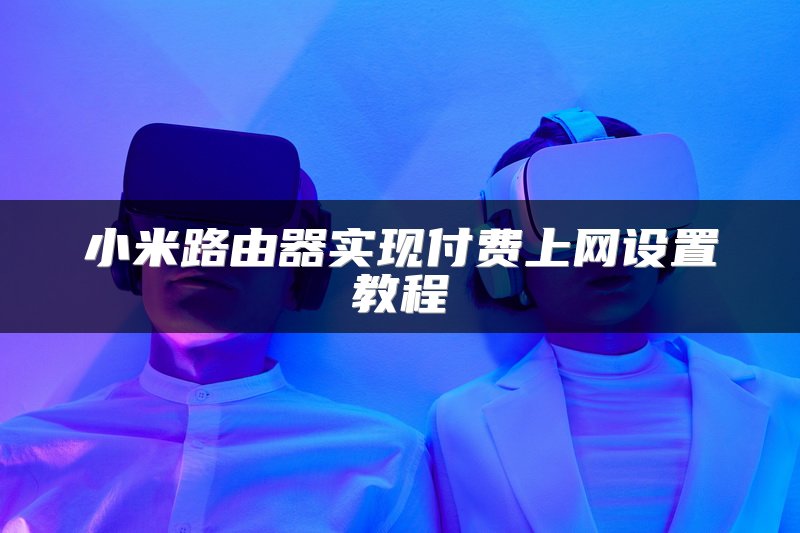 小米路由器实现付费上网设置教程