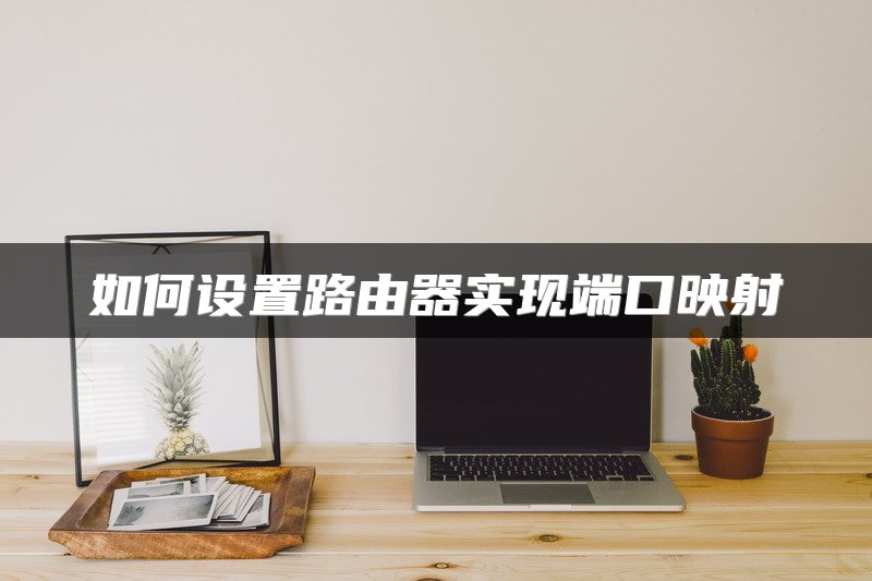 如何设置路由器实现端口映射