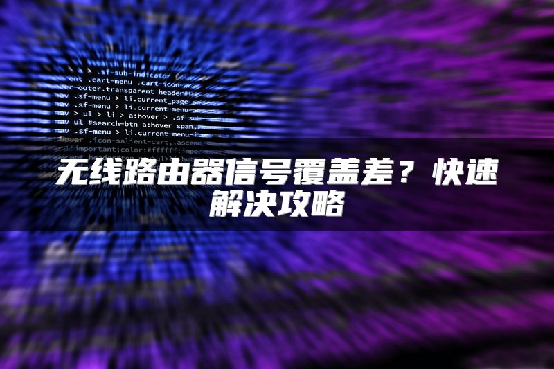 路由器如何设置网速限制：限制他人网速与无线网络人数