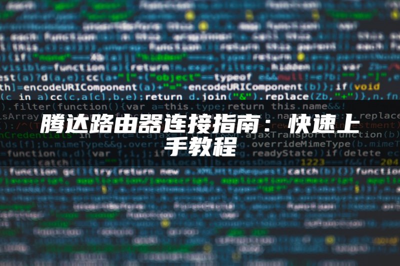 腾达路由器连接指南：快速上手教程