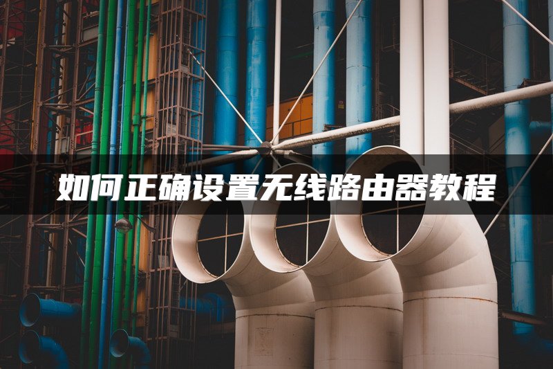 如何正确设置无线路由器教程