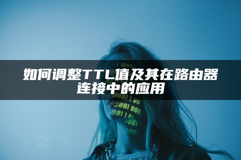 如何调整TTL值及其在路由器连接中的应用