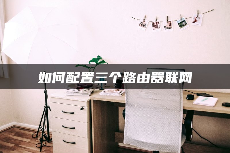 如何配置三个路由器联网
