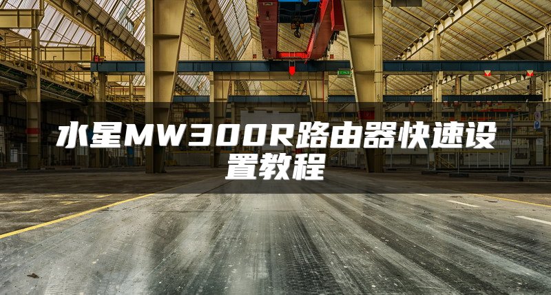 水星MW300R路由器快速设置教程
