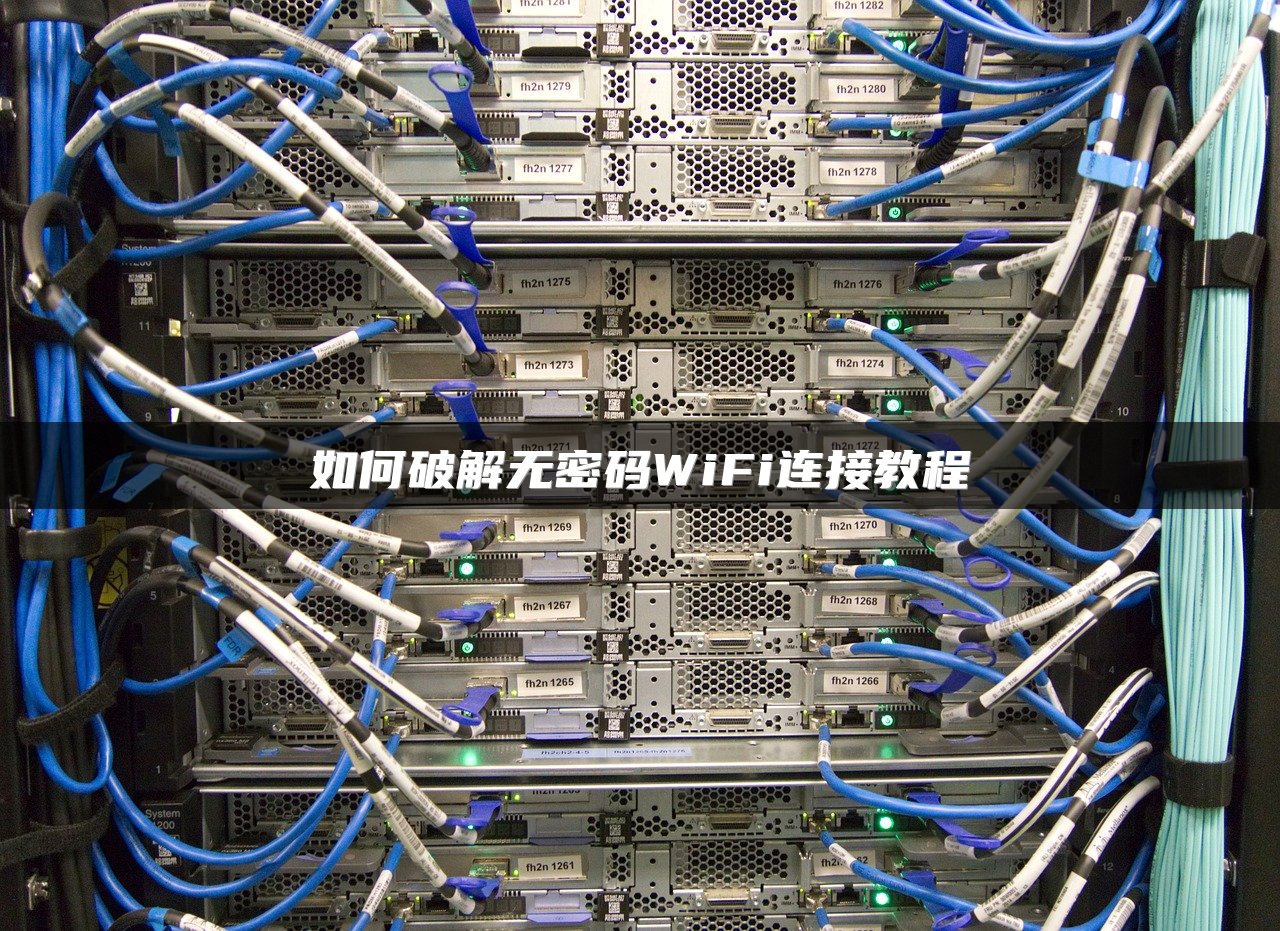 如何破解无密码WiFi连接教程
