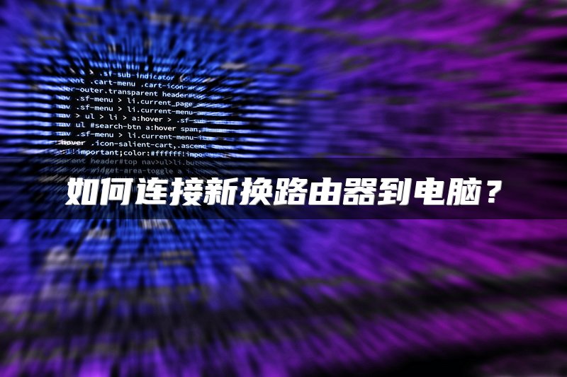 如何连接新换路由器到电脑？